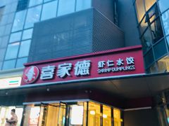 门面-喜家德虾仁水饺(麒麟社店)