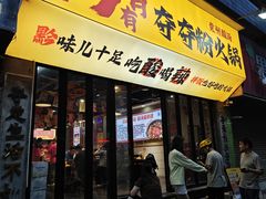 -黔有有贵州酸汤夺夺粉火锅(五味十字店)