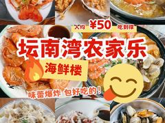 -坛南湾阿强农家乐.海鲜大排档老字号(福州地标美食店)