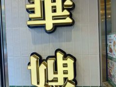 -华嫂冰室(湾仔店)