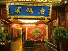 门面-老码头火锅(骡马市店)