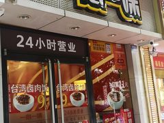 门面-一心一味(福星店)