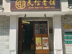 -民信老铺(双皮奶博物馆店)