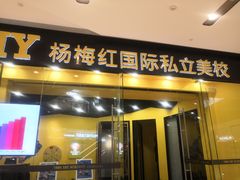 -杨梅红艺术教育(万象城教学中心)