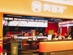 -肉百万·快乐炭烤(莞城万科店)