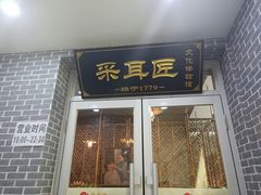 -采耳匠(中央大街店)