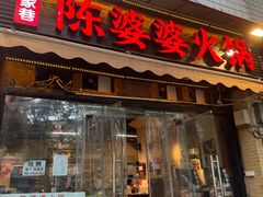 -陈陈火锅(较场口店)