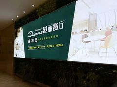 -港丽餐厅(高德置地店)