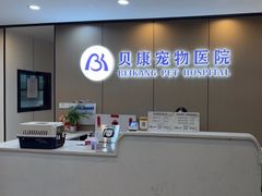 -贝康宠物医院·犬猫全科·小动物特色诊疗中心(东环路店)