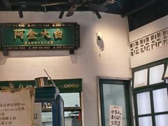-阿金大白·上海菜馆(新天地店)