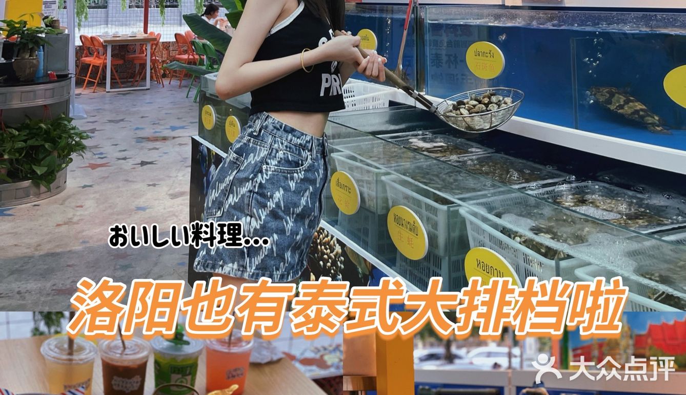 洛阳也有泰式海鲜大排档啦!