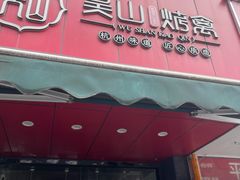 -吴山烤禽 (吴山路店)