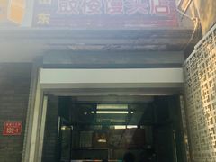 门面-天泽祥·鼓楼馒头(鼓楼店)