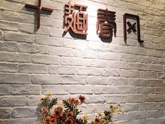 -十面春风·江南面馆(崇宁路店)