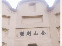 -白公馆