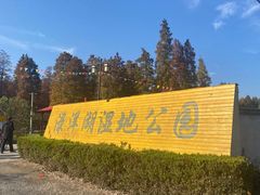 -渌洋湖湿地公园