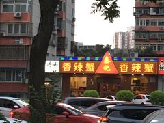 -秦记香辣蟹(松榆里店)