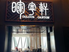 -广州塔晖粤轩中餐厅