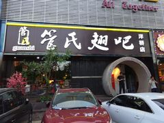门面-管氏翅吧(马家堡店)
