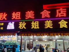 -秋姐美食店(海陵岛保利店)