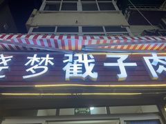 -晓梦戳子肉(瑞云路店)
