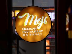 -墨纪Mojí墨西哥餐厅(南开大悦城店)