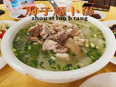 -荣生萝卜汤饭店
