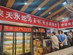 -马玉林天水麻辣烫(一马路清真店)