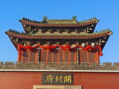 -开封府