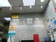 -美联众合动物医院(·中兽医·疑难杂症·严家桥分院)