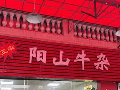 门面-正宗阳山牛杂(东城店)