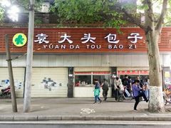 -袁大头包子(光华路店)
