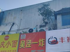 -吴泾第一炸(永德路步行街店)