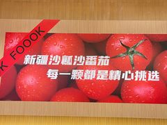 -福客麻辣烫·现炒麻辣香锅(印力中心店)