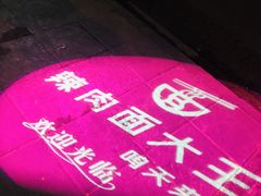 -辣肉面大王(天平路店)