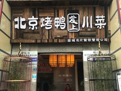 门面-北京烤鸭爱上川菜(中山路店)