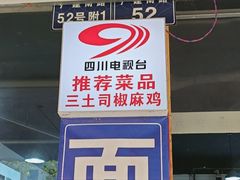 -天全县三土司椒麻鸡餐厅