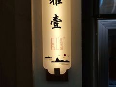 -红茶馆·棋牌·麻将(王庄店)