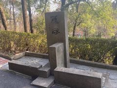 -石峰公园