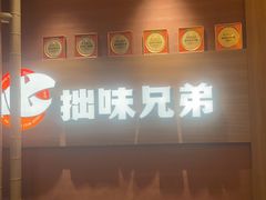 -拙味兄弟·活龙虾·旗舰店(环城西路店)