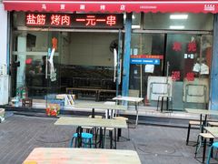 -马贤涮烤(超英·长乐家园店)