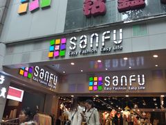 -三福时尚(文化大厦店)