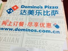 达美乐比萨(东昌店)-达美乐比萨(商城路店)