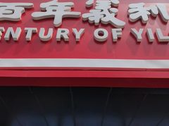 -百年义利(榴乡路店)
