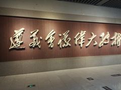 -遵义会议纪念馆