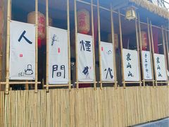 -袁山山重庆火锅(丈八北路店)