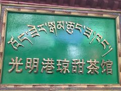 -老光明岗琼甜茶馆