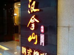 店名-汉拿山(万达广场哈尔滨哈西店)