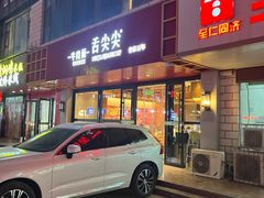 -舌尖尖牛肉面(甘南路店)