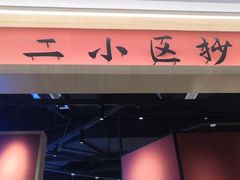 -八二小区抄手(龙湖上城天街店)